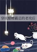 穿成醋精霸总的老攻后TXT