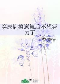 穿成胤禛崽崽后不想努力了全文免费阅读