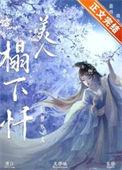 为妾第三年全文阅读星月影