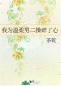 我为温柔男二操碎了心txt百度
