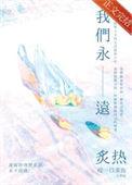 我们永远炙热许听晚