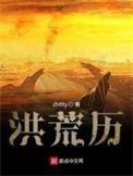 洪荒历外多元神魔录
