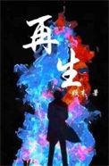 再生缘电视剧全集免费观看