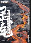 种出一个灵气复苏by宁世久