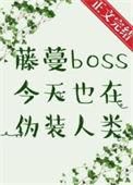 藤蔓boss今天也在伪装人类番外全