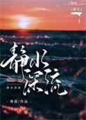 静水流深 by