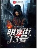 明克街13号狄斯结局