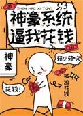 神豪之系统让我装穷