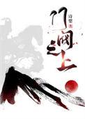 门阀之上男女主有孩子吗