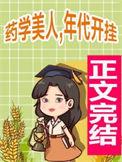满级药学美人在年代文