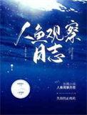 人鱼观察日志剧透