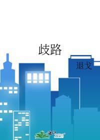 歧路旅人大陆的霸者