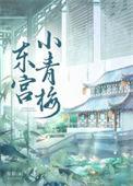 东宫亲密章节