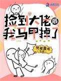 捡回大佬反派后我爆红了