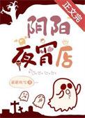 阴阳夜话