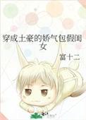 穿成士豪娇气包假闺女
