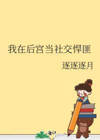 我在后宫当社交悍匪女主爱男主吗