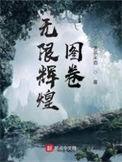 无限星辉m