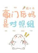 豪门后妈短剧