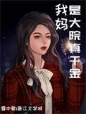 我妈是个大人物全集