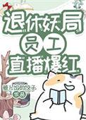退休妖局员工直播宠物答疑爆红 萝卜馅的饺子 笔趣阁