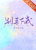别丢下我的句子