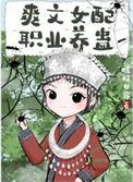 爽文女配职业养蛊免费阅读21