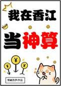 我在香江当风水师