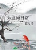 妖管局最靓的仔儿