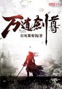 不朽剑尊