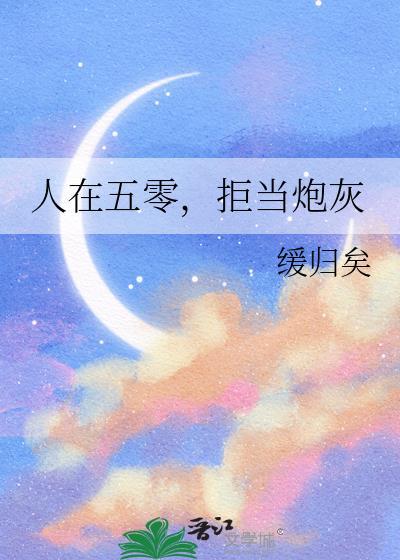 人在五零拒当炮灰晋江