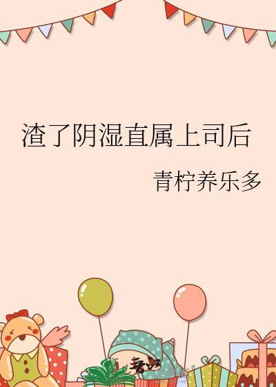 渣了阴湿直属上司后gl