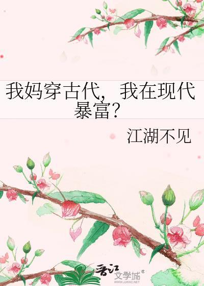 我妈穿古代我在现代暴富久久网