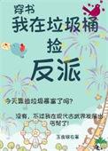 我在垃圾桶旁捡了个女友