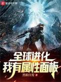 全球进化我有属性面板女主有几个