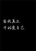 当我开始真正爱自己文字版