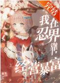 我在火影开店的