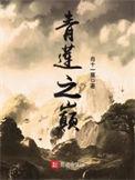 青莲之巅书评