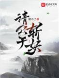 请公子斩妖人物介绍大全