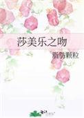 莎美乐之吻 脂肪颗粒