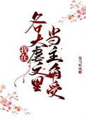 同时在四本虐文里当主角受百度