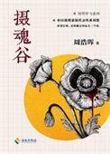 摄魂谷豆瓣