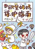 欧皇奶妈保护指南全文阅读