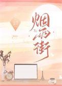 烟雨街by乔北南南南免费阅读