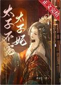 太子不宠太子妃的