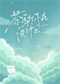 茶黎你在说什么