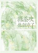 绿茶他翻车了男主是谁