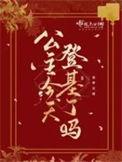 公主今天想篡位了吗