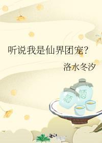 听说我是仙君的未婚妻[穿书