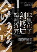 始乱终弃剑修后他黑化了by好伞